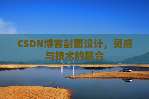 CSDN博客封面设计，灵感与技术的融合